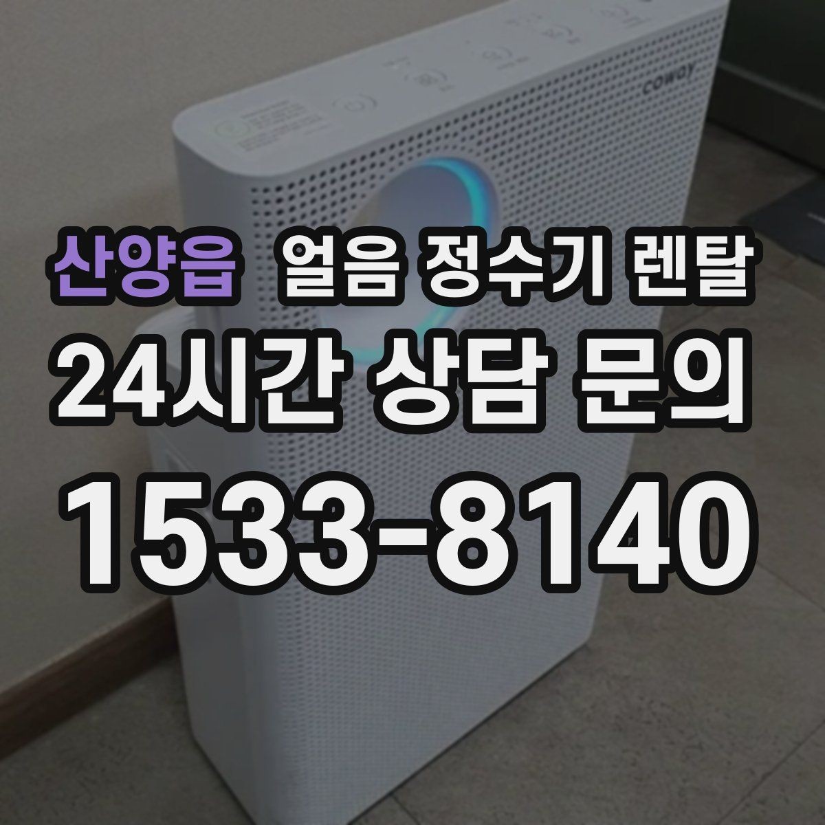산양읍 얼음 정수기 렌탈 물맛이 예민하면 어떤 필터가 맞을까