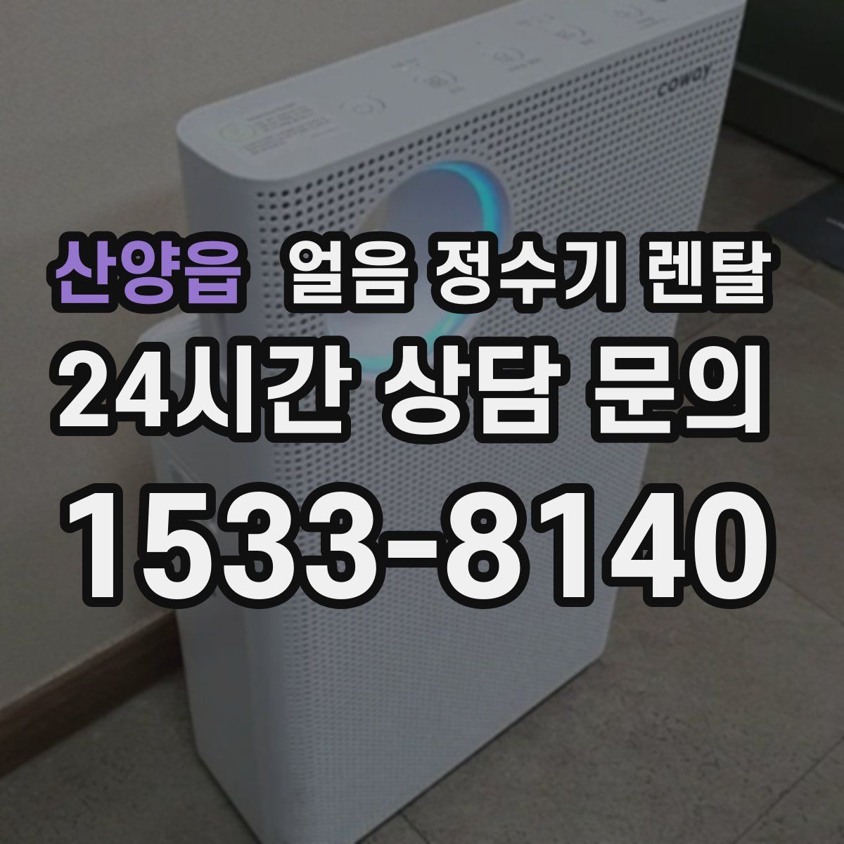 산양읍 얼음 정수기 렌탈