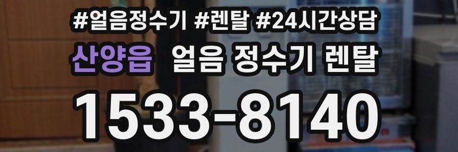 산양읍 얼음 정수기 렌탈