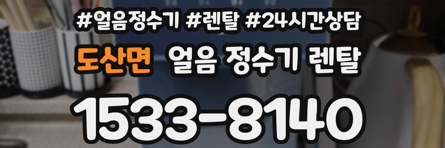 도산면 얼음 정수기 렌탈
