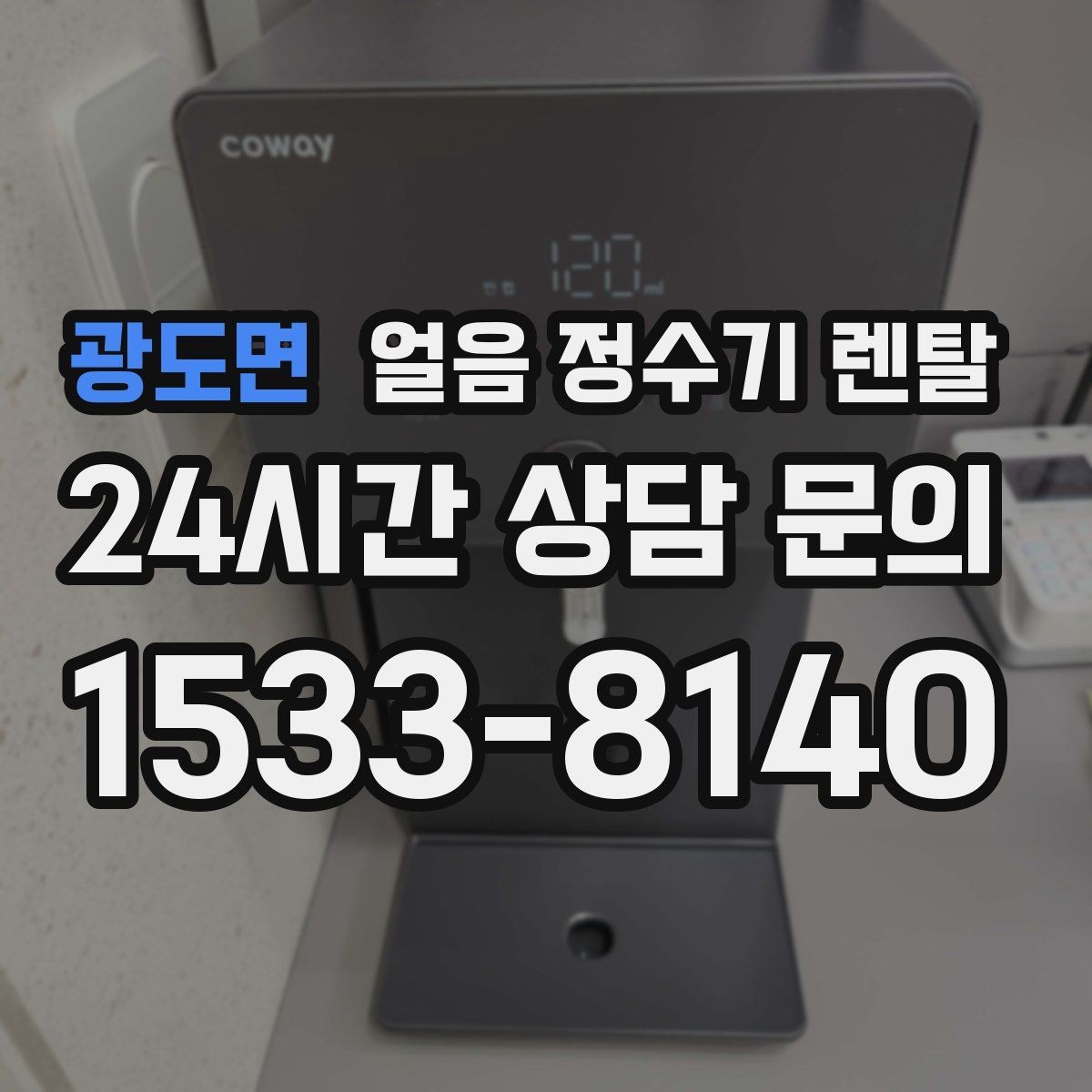 광도면 얼음 정수기 렌탈 설치 전 수압 배관 조건을 확인해야 하는 이유