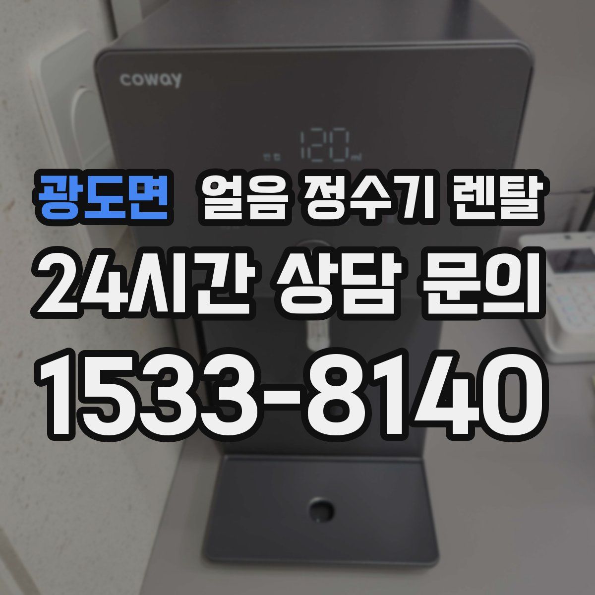 광도면 얼음 정수기 렌탈