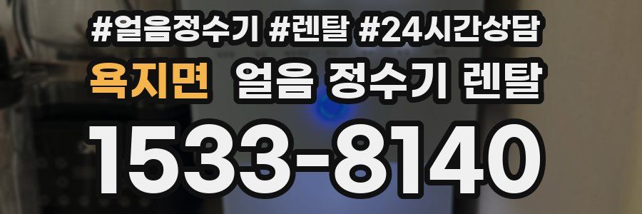 욕지면 얼음 정수기 렌탈