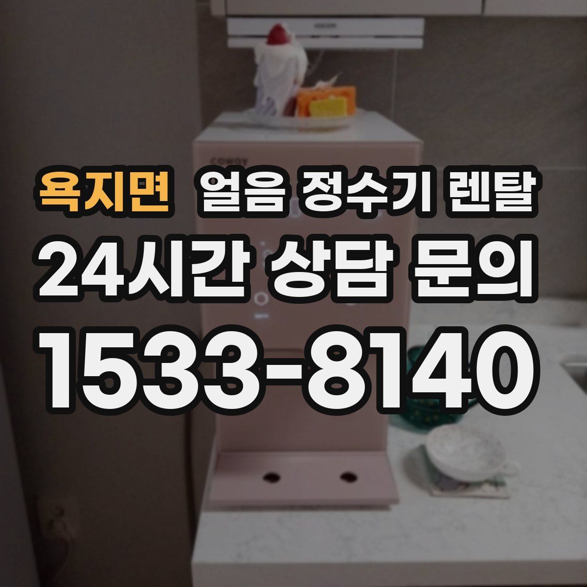 욕지면 얼음 정수기 렌탈