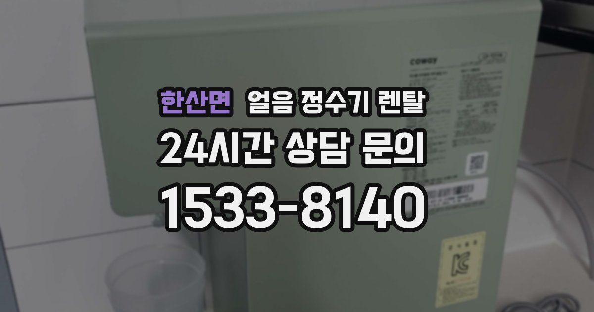 한산면 얼음 정수기 렌탈