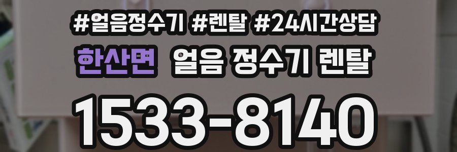 한산면 얼음 정수기 렌탈