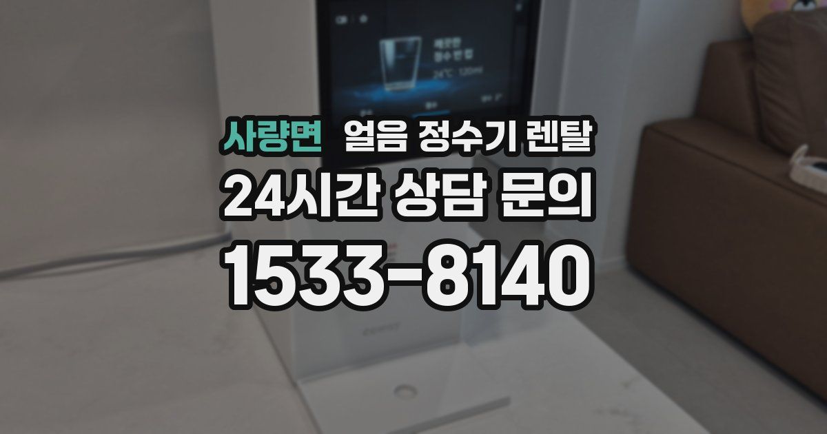 사량면 얼음 정수기 렌탈