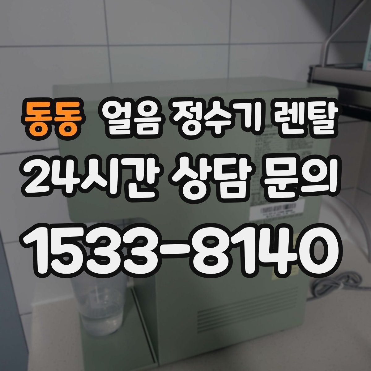 동동 얼음 정수기 렌탈 큰 얼음과 작은 얼음 차이 정리