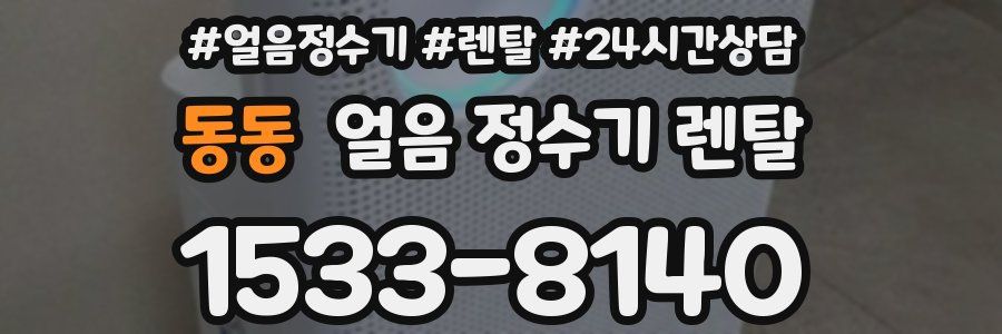 동동 얼음 정수기 렌탈