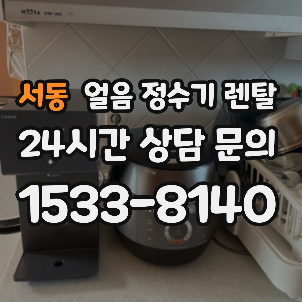 서동 얼음 정수기 렌탈 코크 분리형이 위생에 유리한 이유