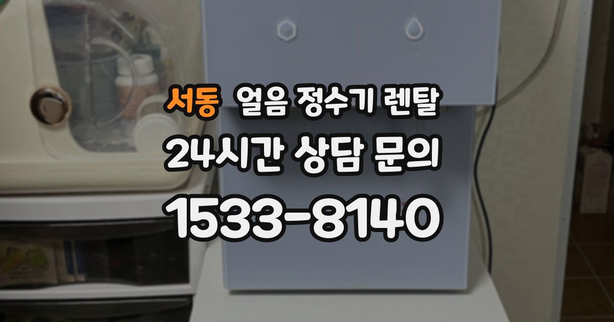 서동 얼음 정수기 렌탈