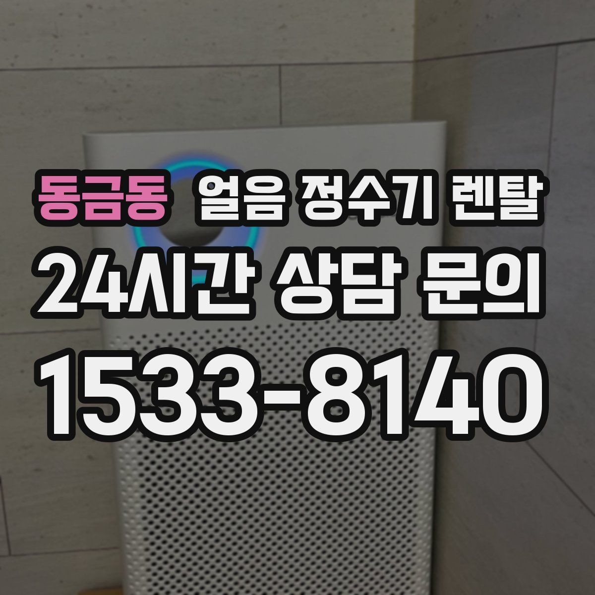 동금동 얼음 정수기 렌탈 손님 잦은 집이 만족하는 이유