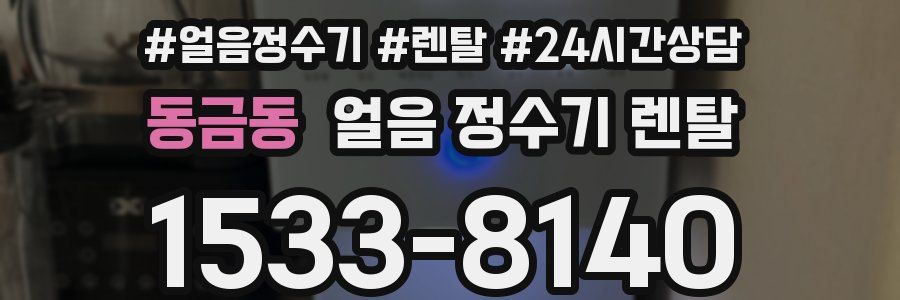 동금동 얼음 정수기 렌탈