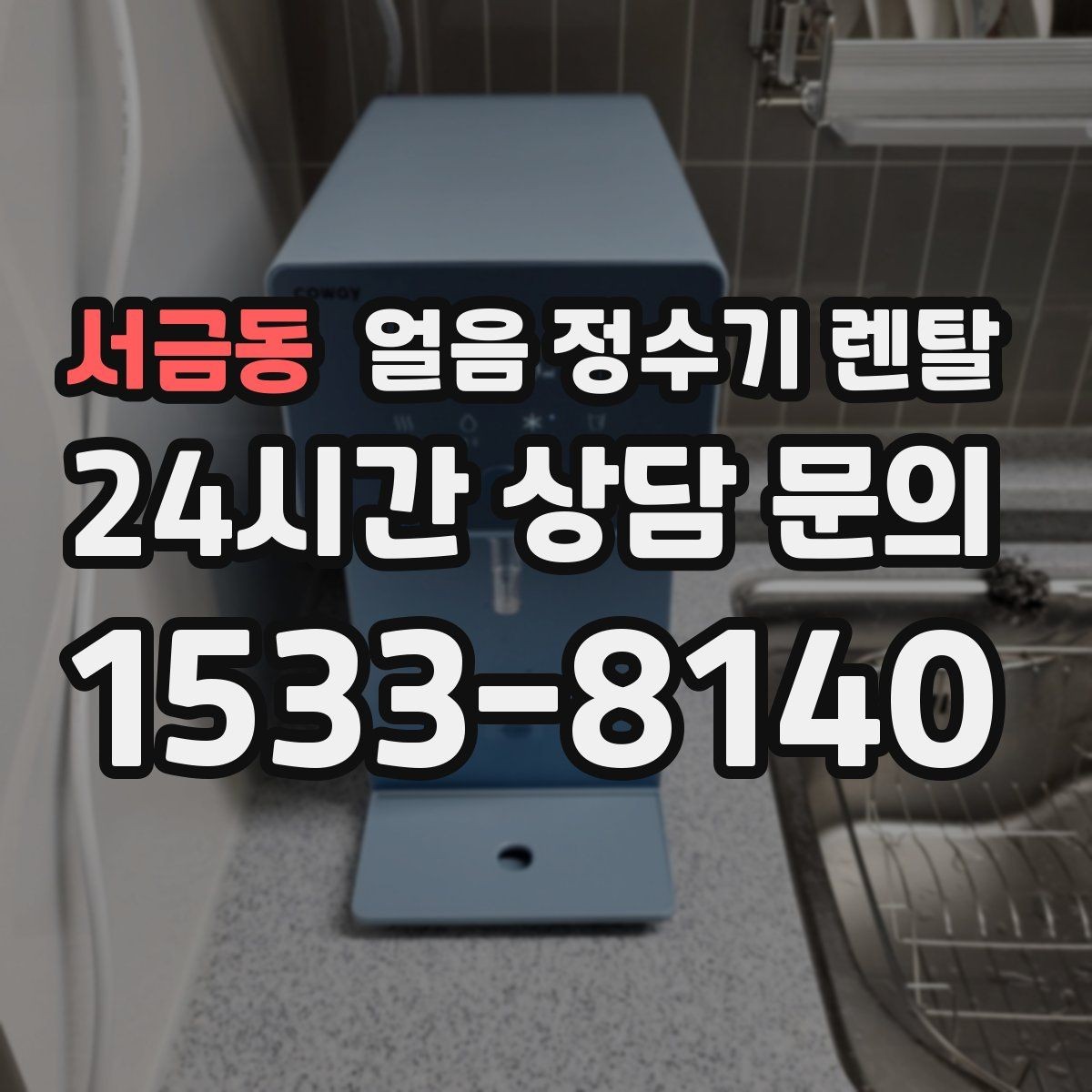 서금동 얼음 정수기 렌탈 얼음이 탁해 보이면 의심할 원인