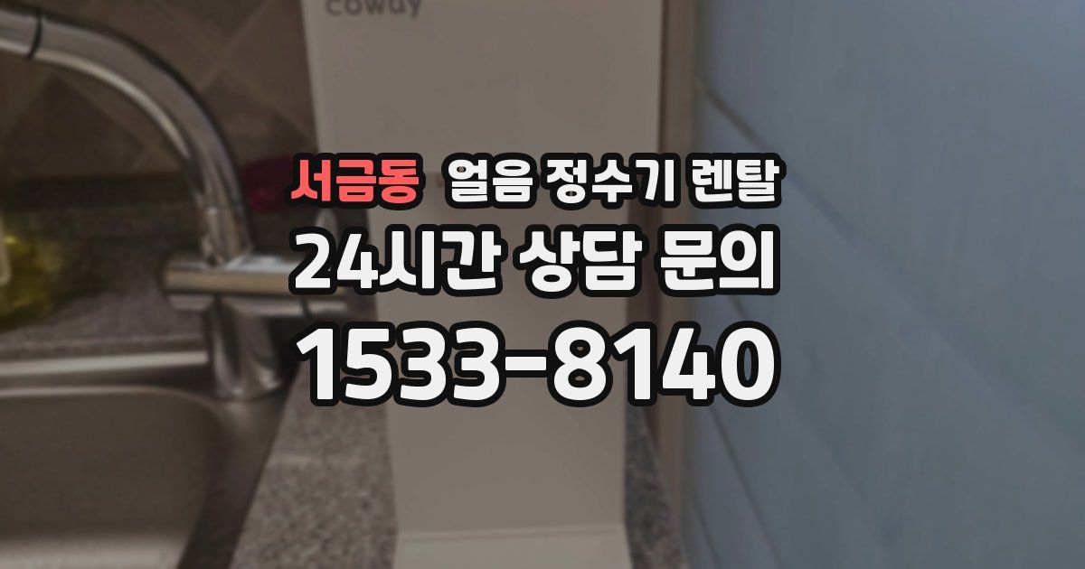 서금동 얼음 정수기 렌탈