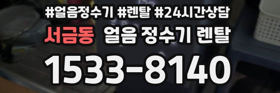 서금동 얼음 정수기 렌탈