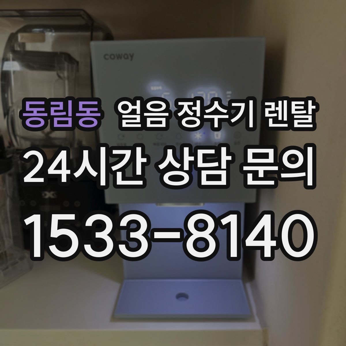 동림동 얼음 정수기 렌탈 수압이 약하면 얼음이 덜 만들어질까