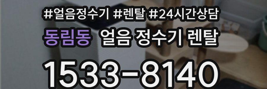 동림동 얼음 정수기 렌탈