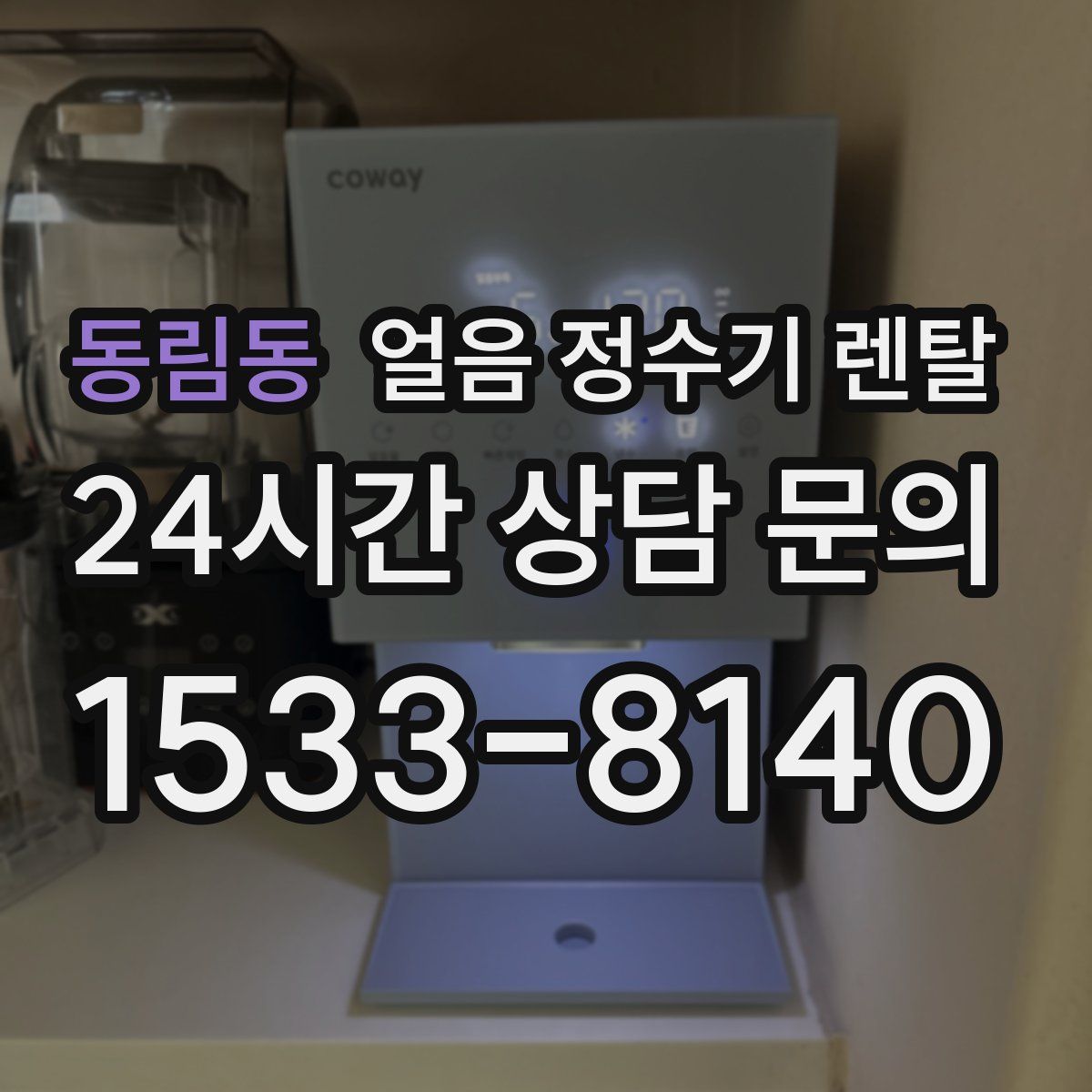 동림동 얼음 정수기 렌탈