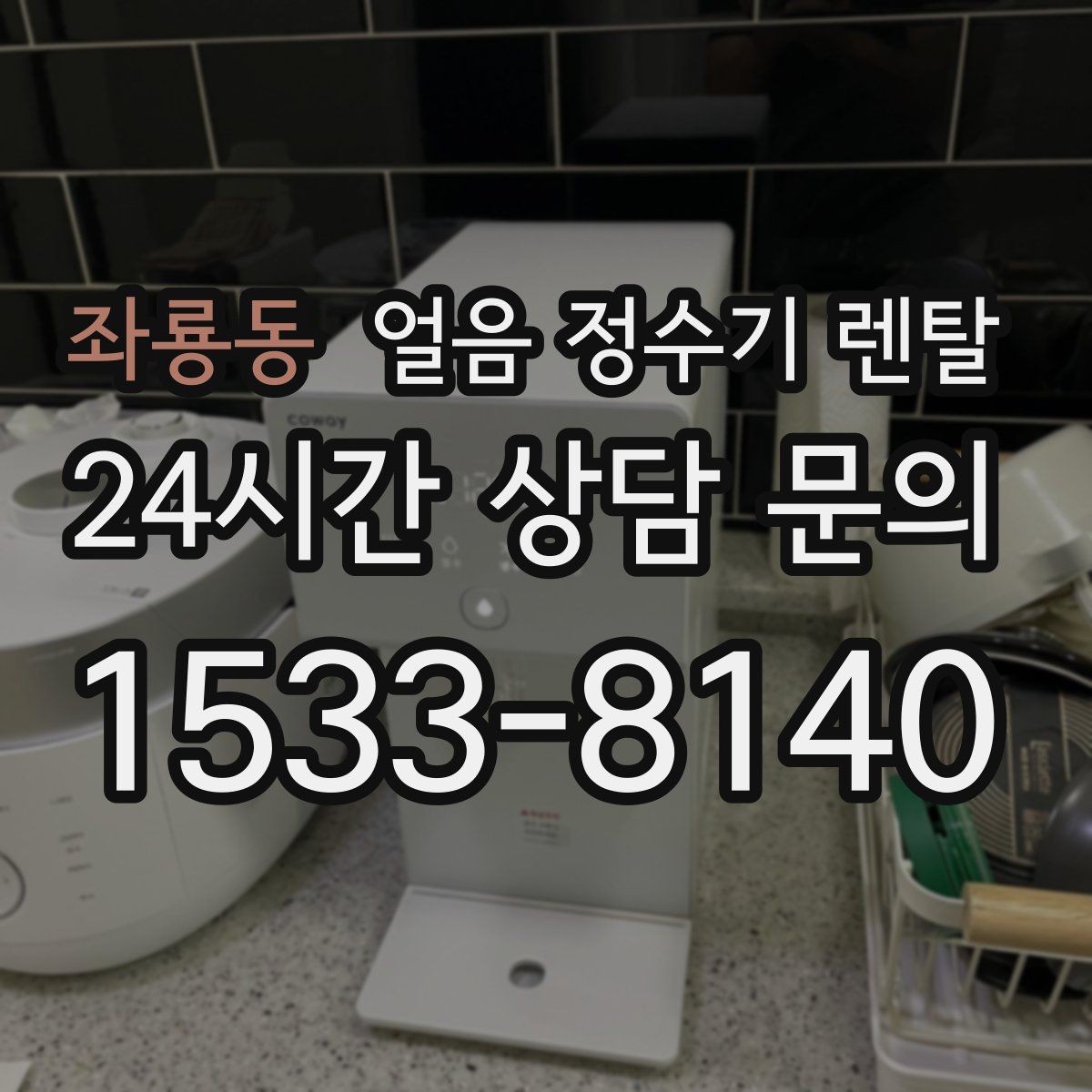 좌룡동 얼음 정수기 렌탈 아이스 아메리카노 루틴이 쉬워지는 이유