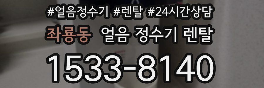 좌룡동 얼음 정수기 렌탈