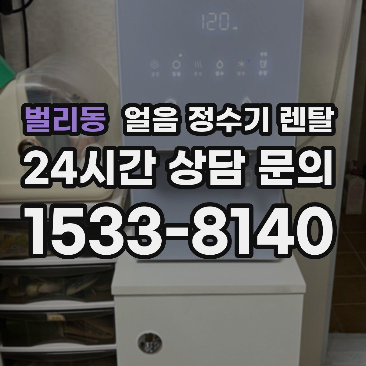 벌리동 얼음 정수기 렌탈 설치 전 수압 배관 조건 확인 포인트