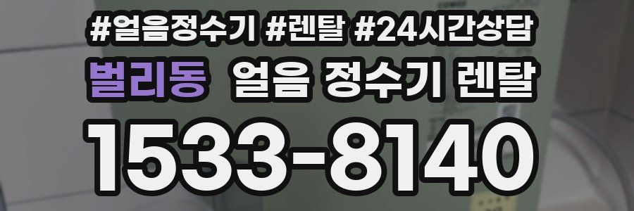 벌리동 얼음 정수기 렌탈