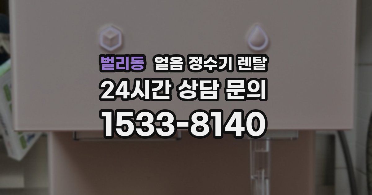 벌리동 얼음 정수기 렌탈