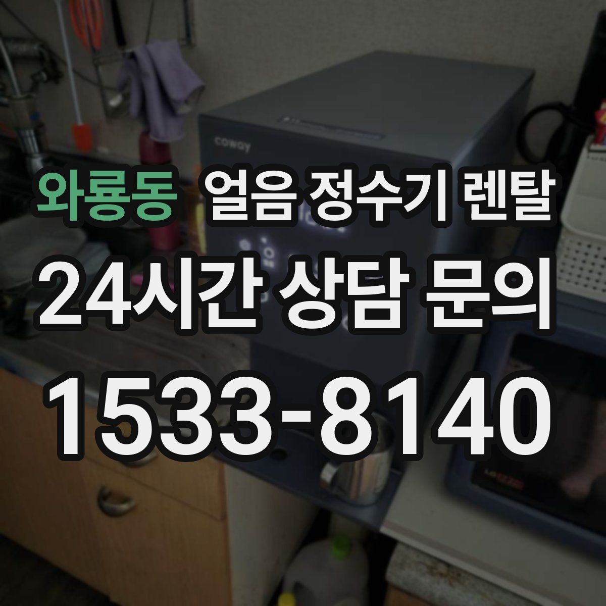 와룡동 얼음 정수기 렌탈 설치 위치 추천과 피해야 할 위치
