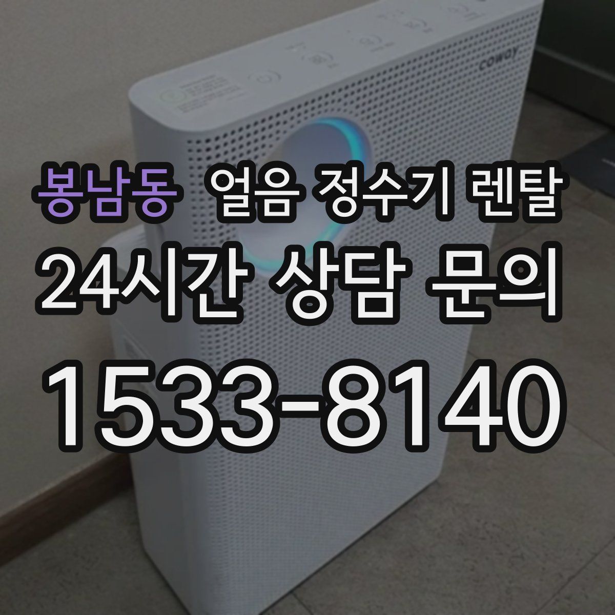 봉남동 얼음 정수기 렌탈