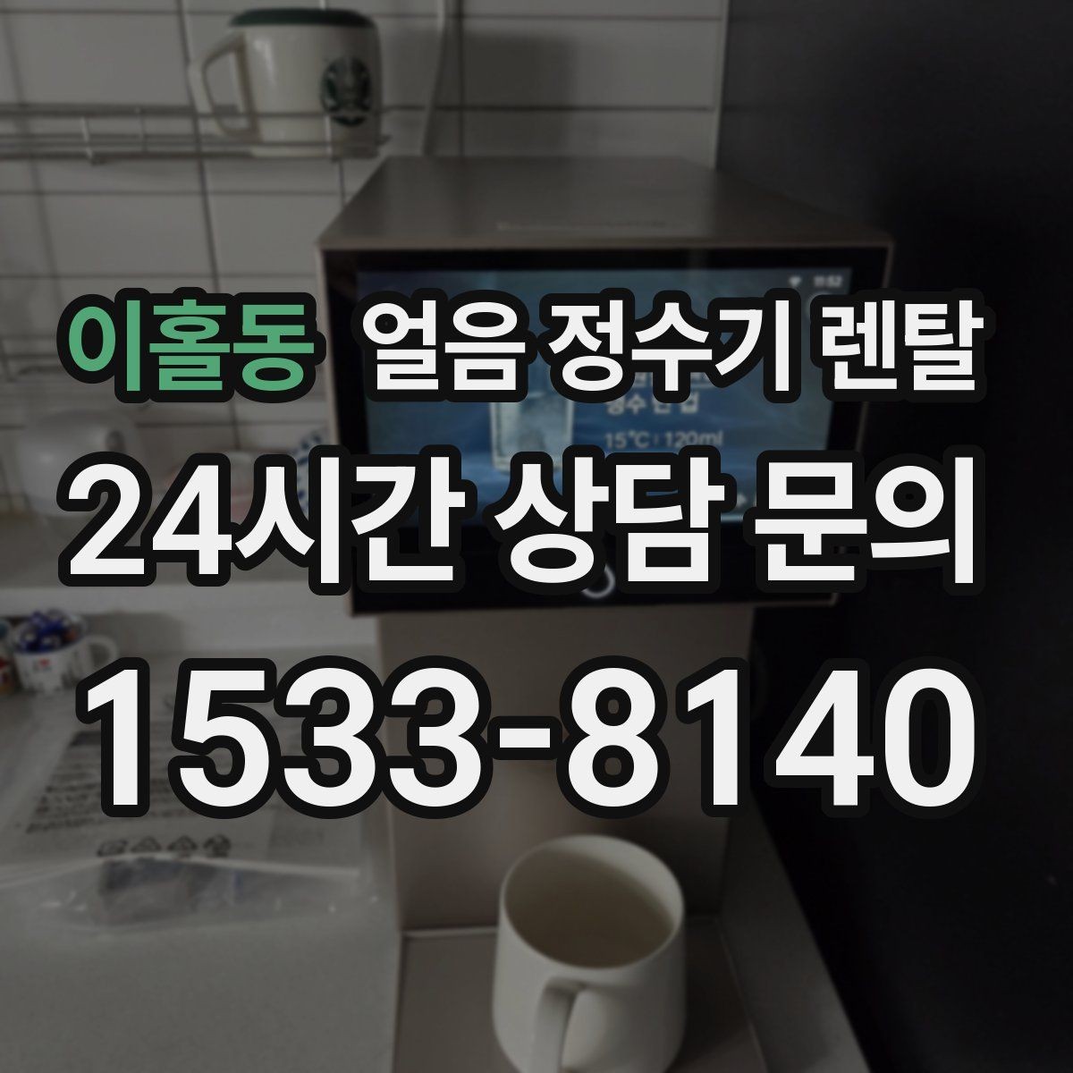 이홀동 얼음 정수기 렌탈 얼음이 부족해지는 대표 상황