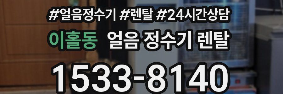 이홀동 얼음 정수기 렌탈
