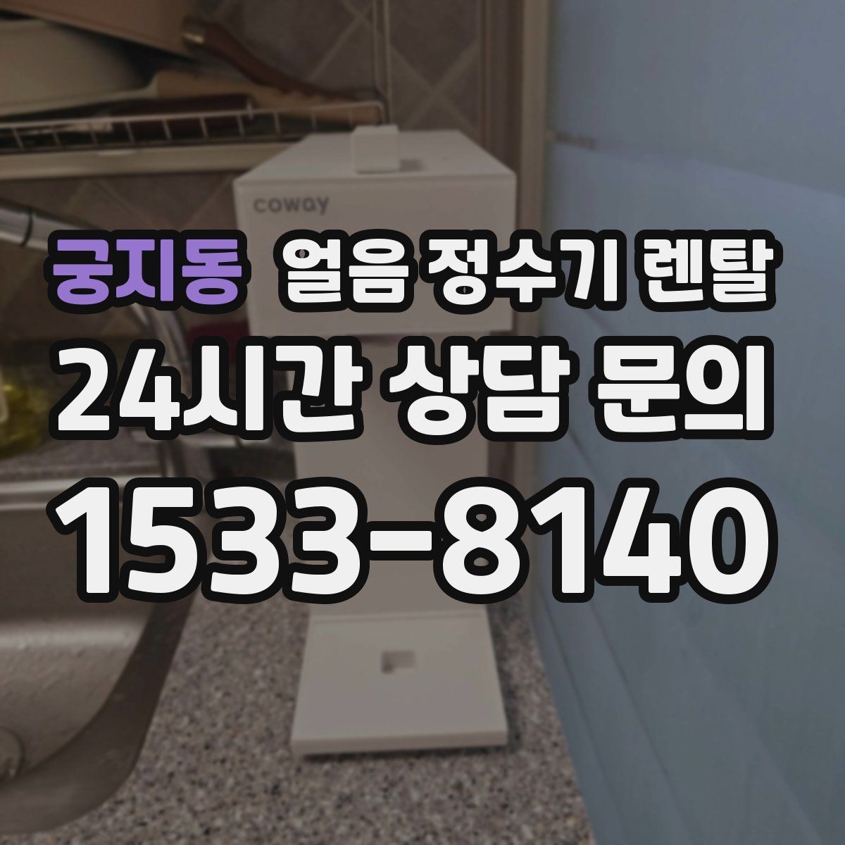 궁지동 얼음 정수기 렌탈 아이스 아메리카노가 일상이면 추천