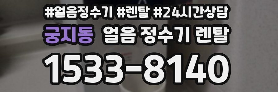 궁지동 얼음 정수기 렌탈