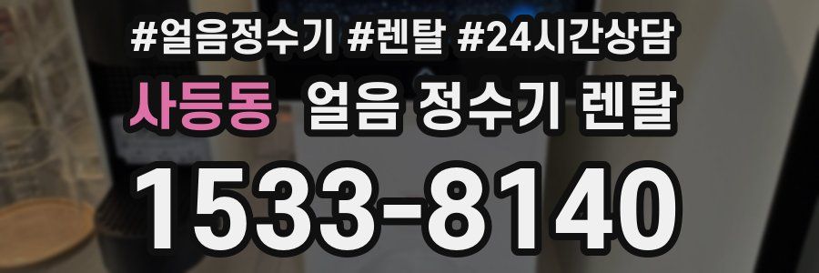 사등동 얼음 정수기 렌탈