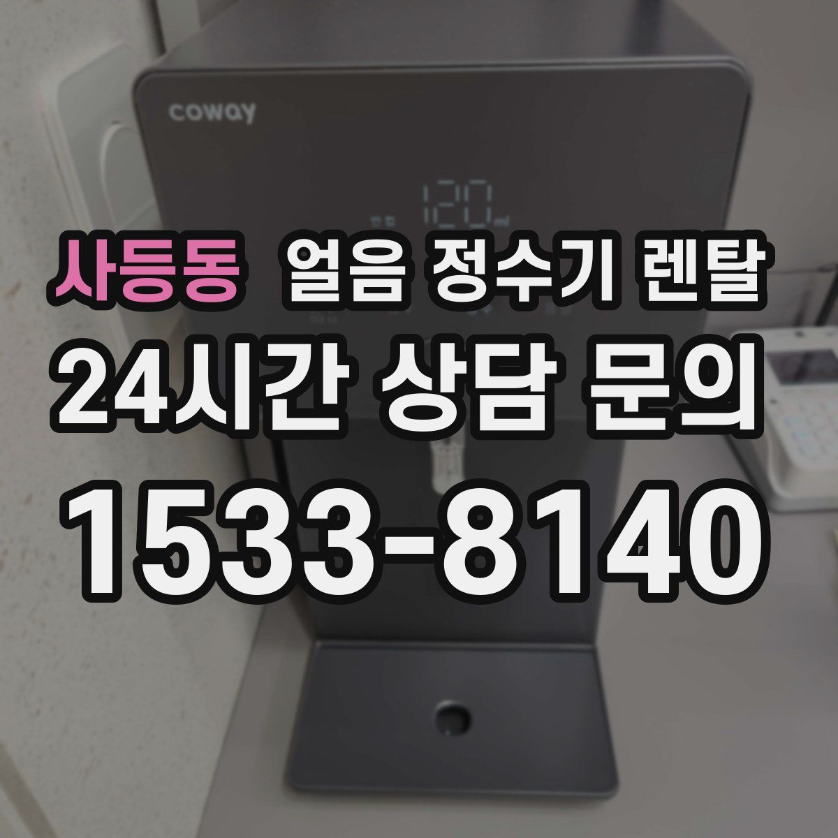 사등동 얼음 정수기 렌탈
