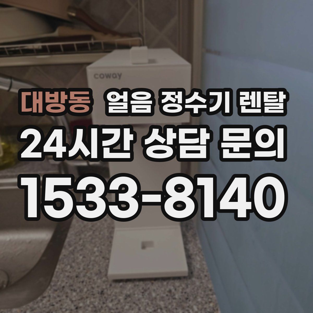 대방동 얼음 정수기 렌탈