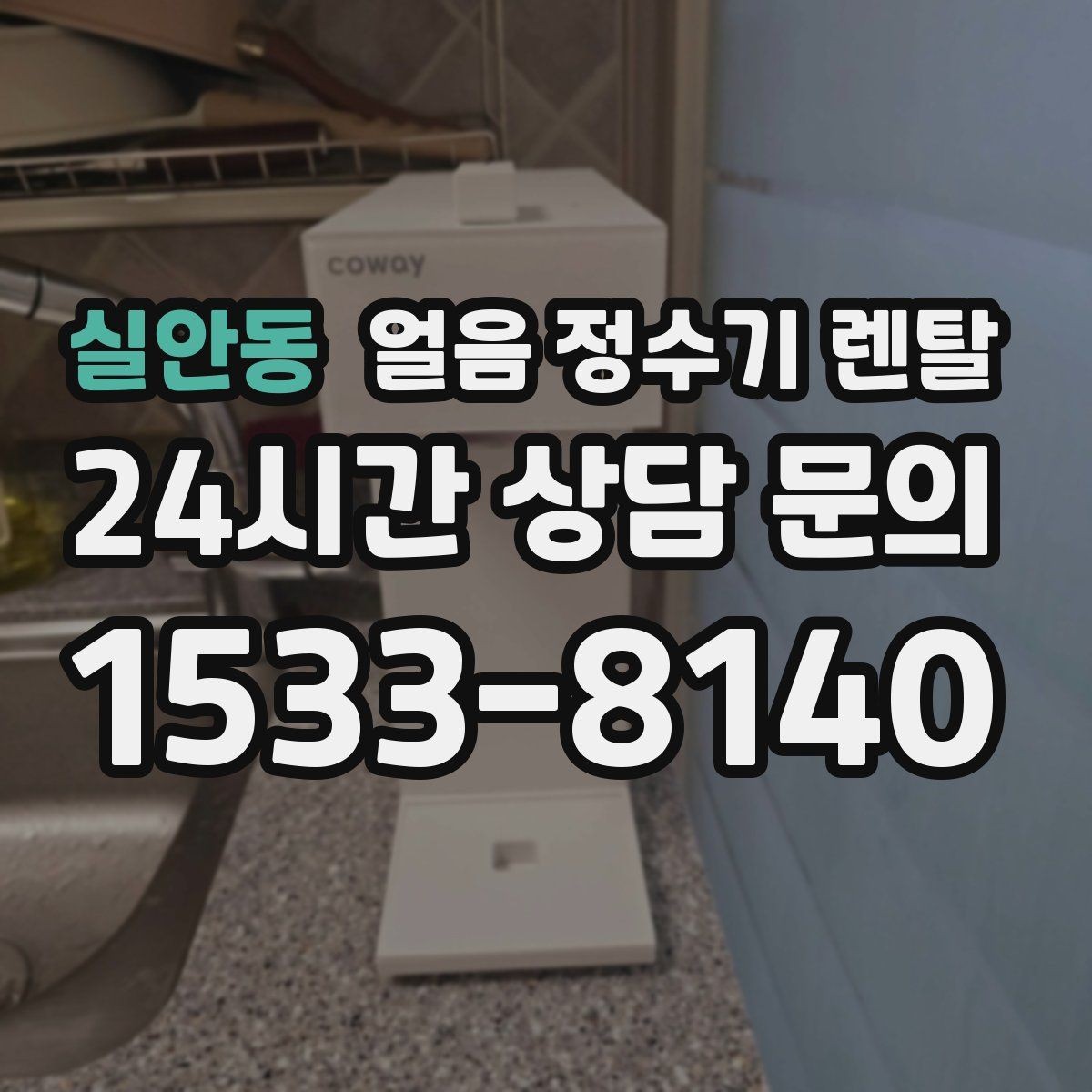 실안동 얼음 정수기 렌탈 얼음+물 한 번에 받는 기능이 편한 이유