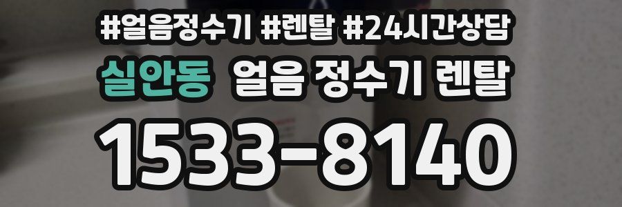 실안동 얼음 정수기 렌탈