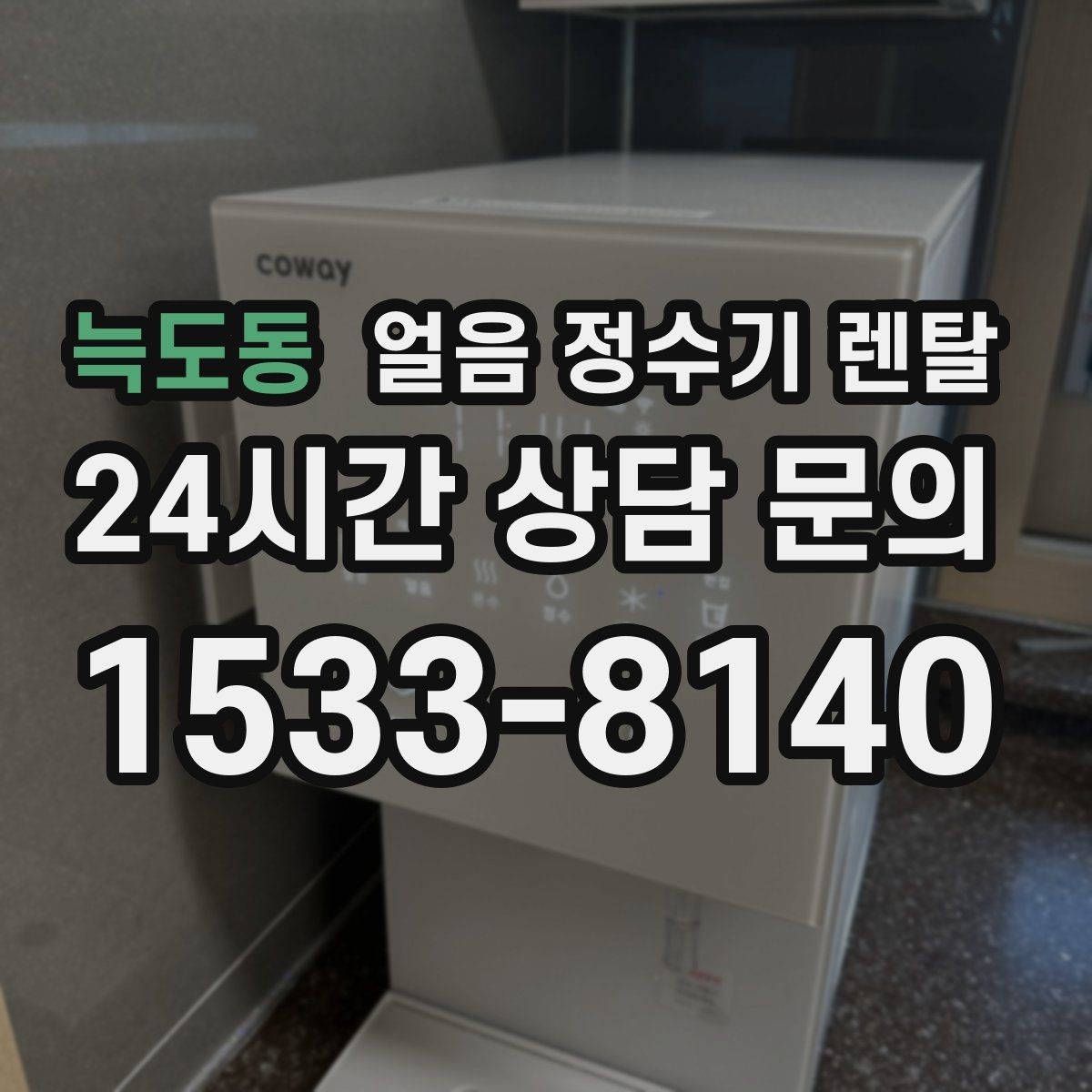 늑도동 얼음 정수기 렌탈 냉동실 얼음 냄새가 싫다면 바꿔볼 선택