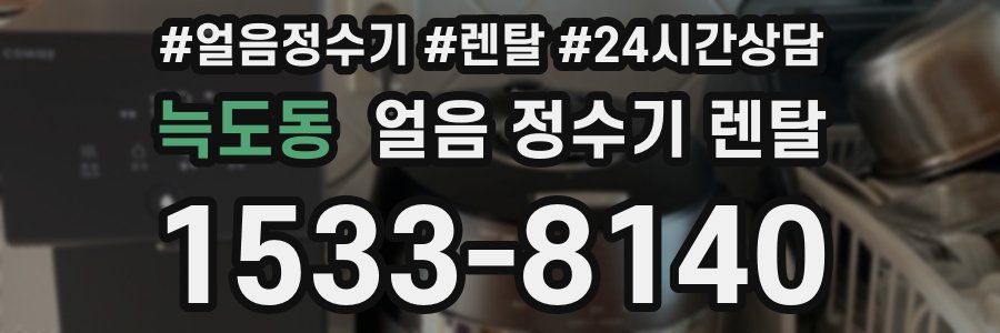 늑도동 얼음 정수기 렌탈