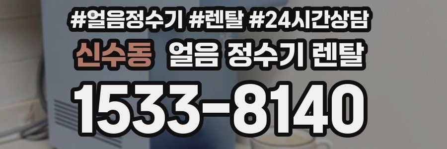 신수동 얼음 정수기 렌탈