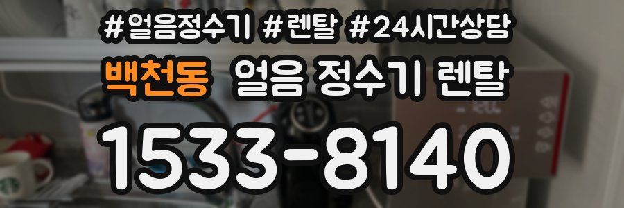 백천동 얼음 정수기 렌탈