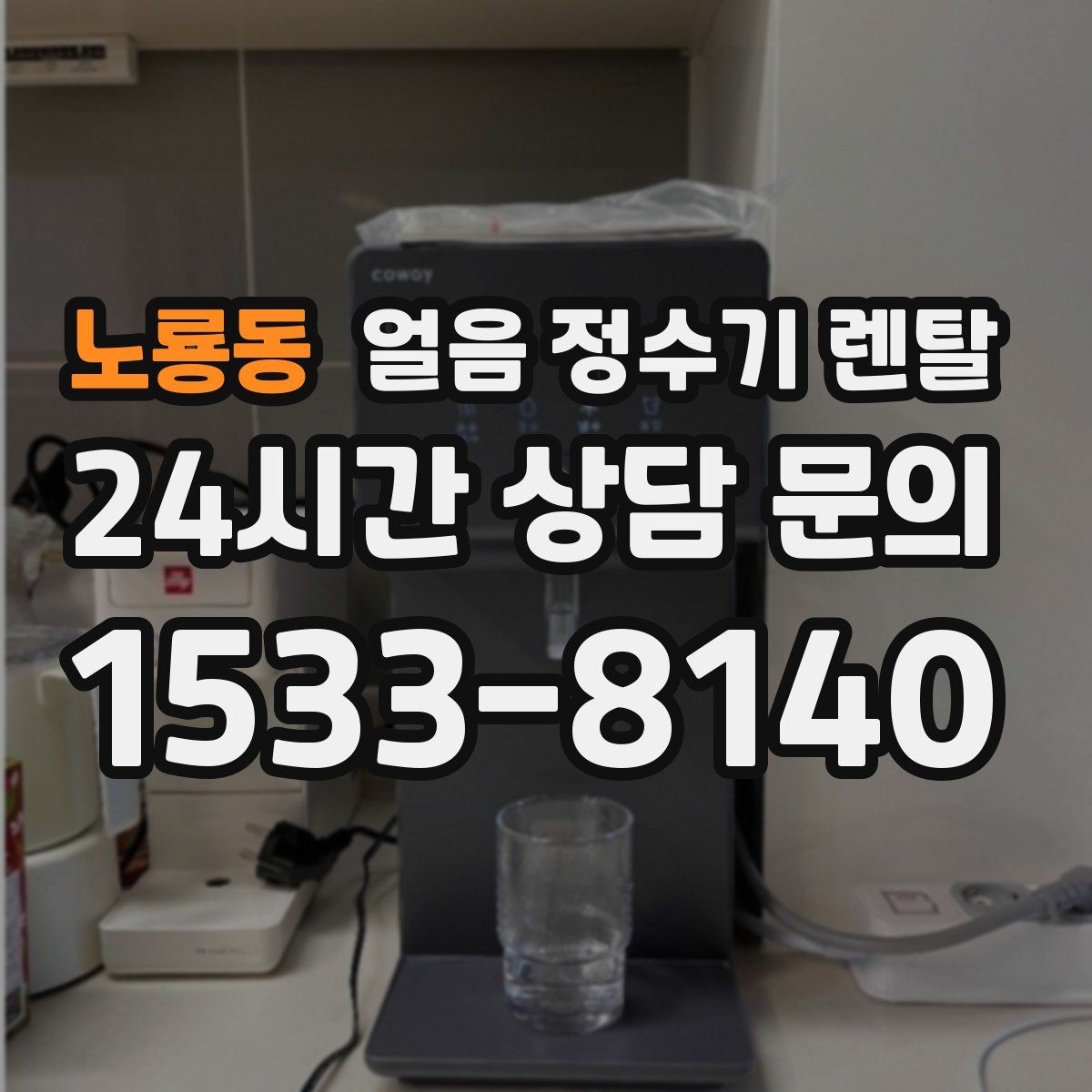 노룡동 얼음 정수기 렌탈 차가운 물과 얼음을 동시에 쓰는 집 추천