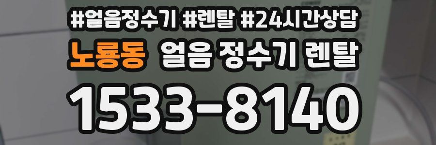 노룡동 얼음 정수기 렌탈