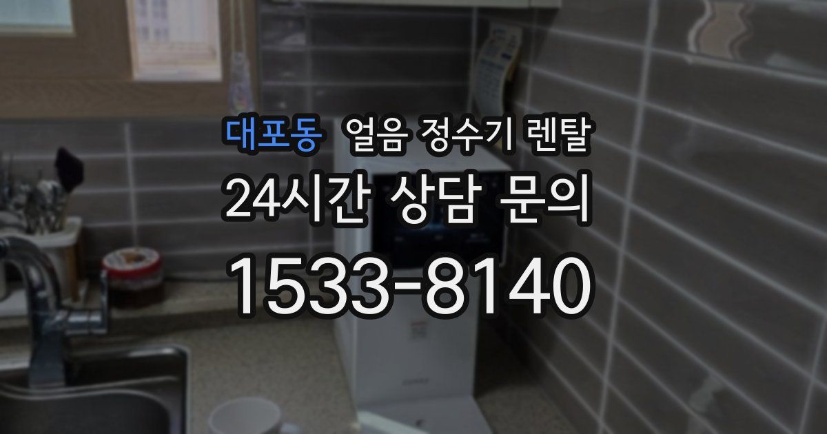 대포동 얼음 정수기 렌탈