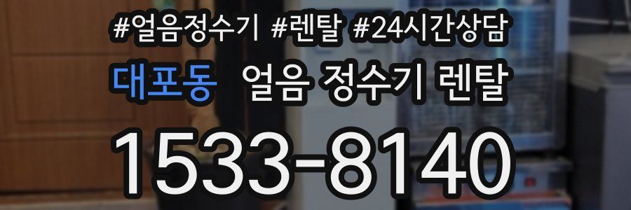 대포동 얼음 정수기 렌탈