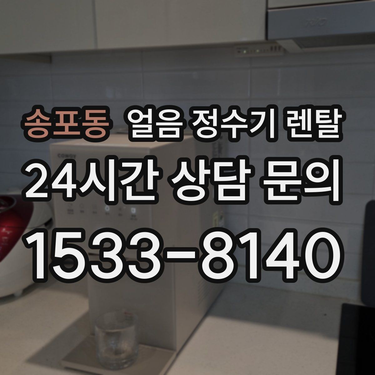송포동 얼음 정수기 렌탈 얼음 출구가 넓으면 좋은 점