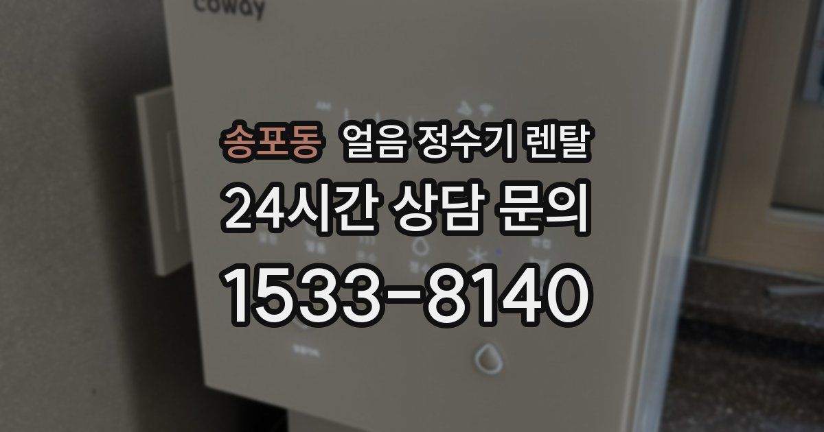 송포동 얼음 정수기 렌탈