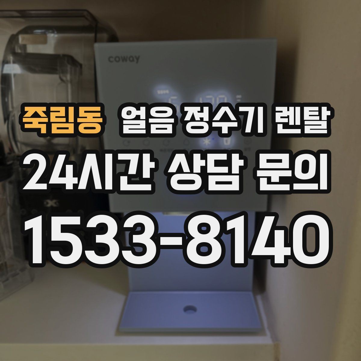 죽림동 얼음 정수기 렌탈 필터 교체 늦으면 얼음 맛이 먼저 변하는 이유